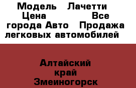  › Модель ­ Лачетти › Цена ­ 100 000 - Все города Авто » Продажа легковых автомобилей   . Алтайский край,Змеиногорск г.